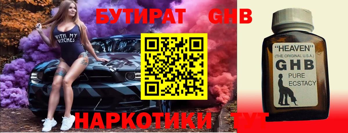 БУТИРАТ бутандиол  Вход с VPN  Гурьевск 
