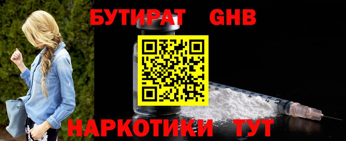 Бутират бутик Гурьевск