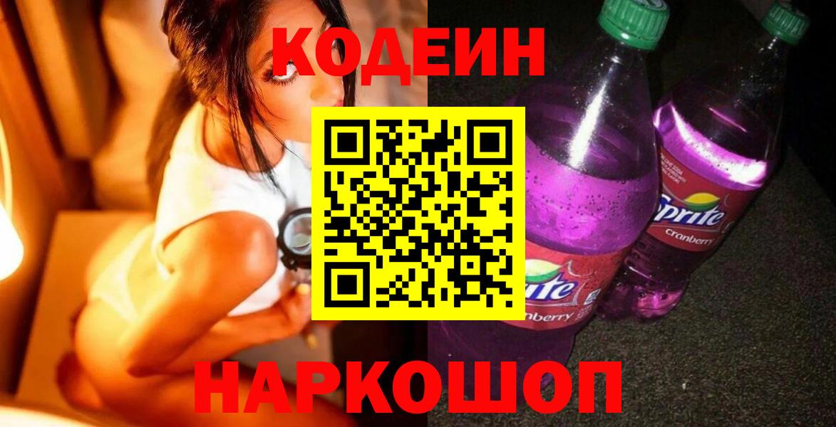 Codein Purple Drank Гурьевск