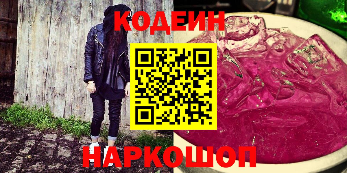 Кодеиновый сироп Lean Purple Drank Гурьевск